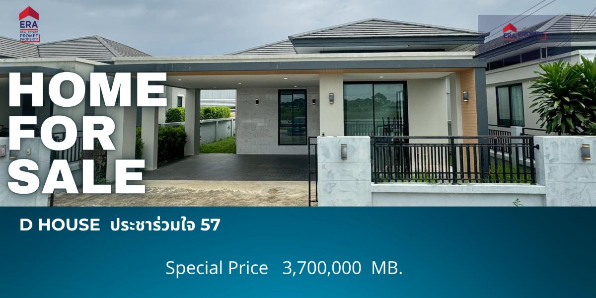 ขาย บ้านเดี่ยว ชั้นเดียว  โครงการD Houseซอยประชาร่วมใจ57 ทำเลดี เงียบสงบ รถเข้าออกสะดวก ใกล้ร้านค้า–ตลาด–โรงเรียน เหมาะสุดสำหรับครอบครัวที่ต้องการบ้านพร้อมเข้าอยู่ทันที